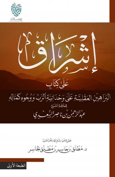 إشراق على كتاب البراهين العقلية على وحدانية الرب ووجوه كماله