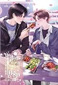 ทะลุมิติมาหาภรรยาที่รัก เล่ม 1