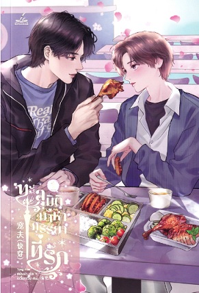 ทะลุมิติมาหาภรรยาที่รัก เล่ม 1 (Paperback)