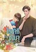 โซนากีคือชังมางั้นเหรอ เล่ม 3