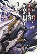 ก้าวเดียวจากนรก เล่ม 1