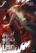 ก้าวเดียวจากนรก เล่ม 2