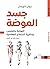 جسد الموضة: الموضة والملبس ونظرية الاجتماع المعاصرة