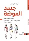 جسد الموضة: الموض...