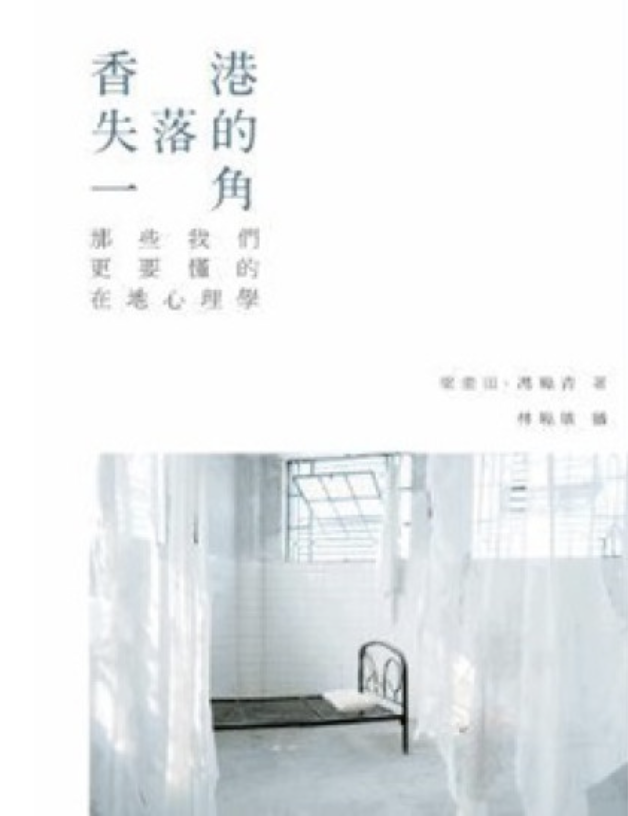 香港失落的一角——那些我們更要懂的在地心理學
