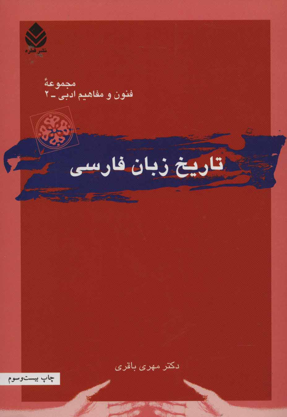 تاریخ زبان فارسی