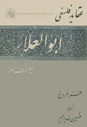 عقاید فلسفی ابوالعلا