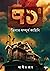 ৭১ by Abir Roy