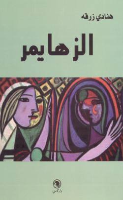 الزهايمر