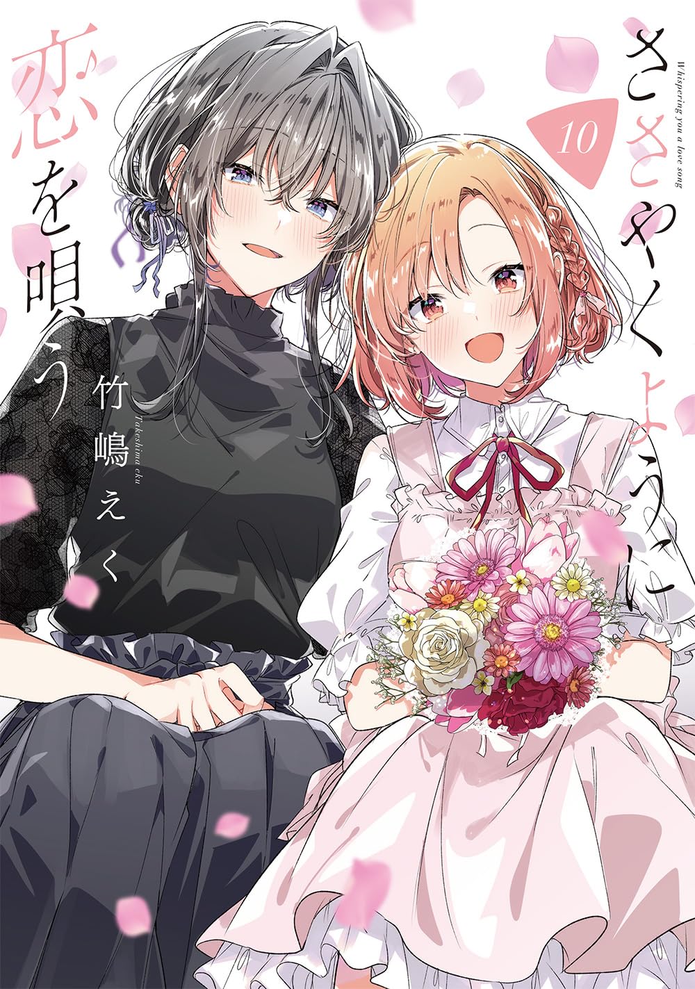 ささやくように恋を唄う 10 (Comic)