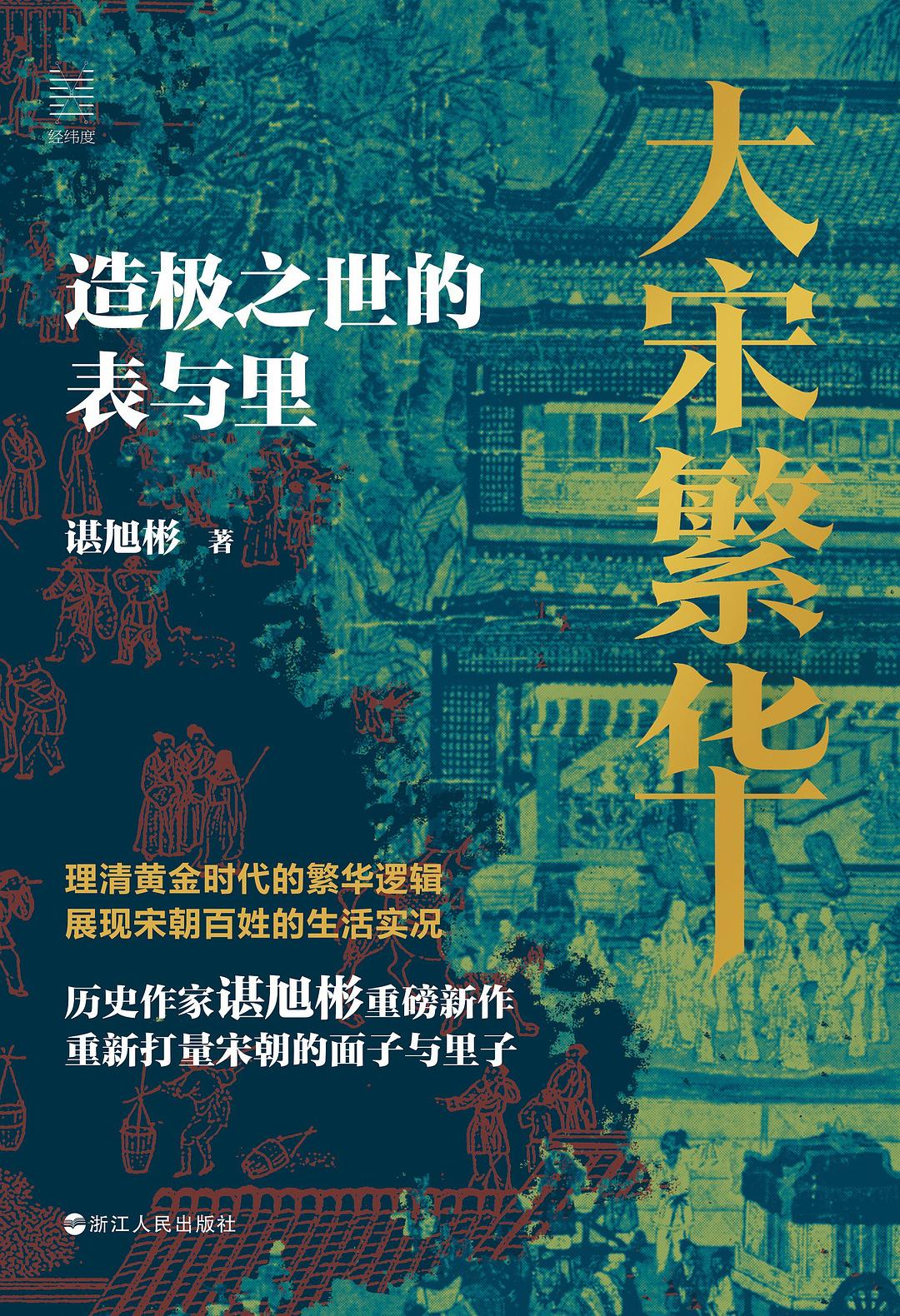 大宋繁华：造极之世的表与里 (Hardcover)