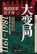 大变局：晚清改革五十年