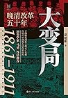 大变局：晚清改革五十年