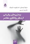 بیماریهای روانت...