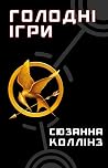 Голодні Ігри