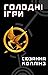 Голодні Ігри by Suzanne Collins Голодні Ігри by Suzanne Collins