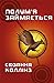 Полум’я займається