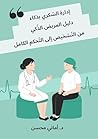 ‫إدارة السّكري بذ...
