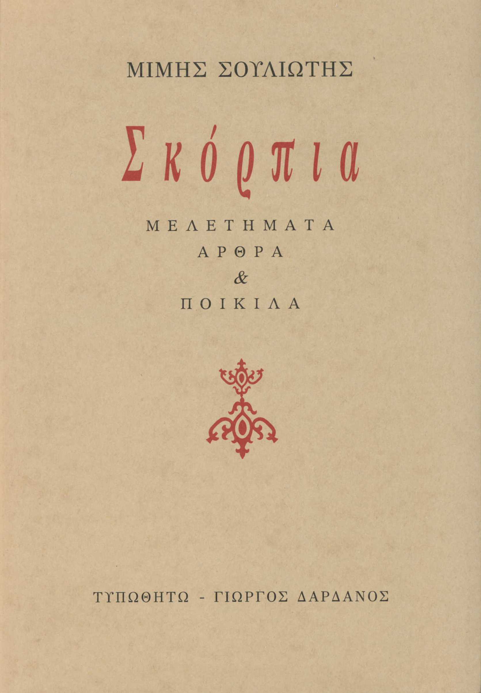 Σκόρπια μελετήματα, άρθρα & ποικίλα