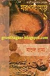 মরণ কামড় ১ by Qazi Anwar Hussain