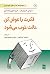 فکرت را عوض کن، حالت خوب می...