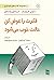 فکرت را عوض کن، حالت خوب می‌شود