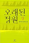 오래된 정원 상