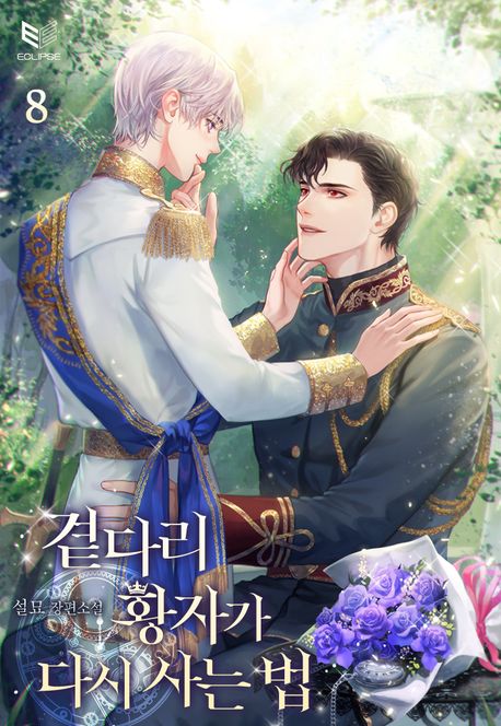 곁다리 황자가 다시 사는 법 8 (ebook)