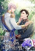 곁다리 황자가 다시 사는 법 6