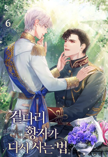 곁다리 황자가 다시 사는 법 6 (ebook)