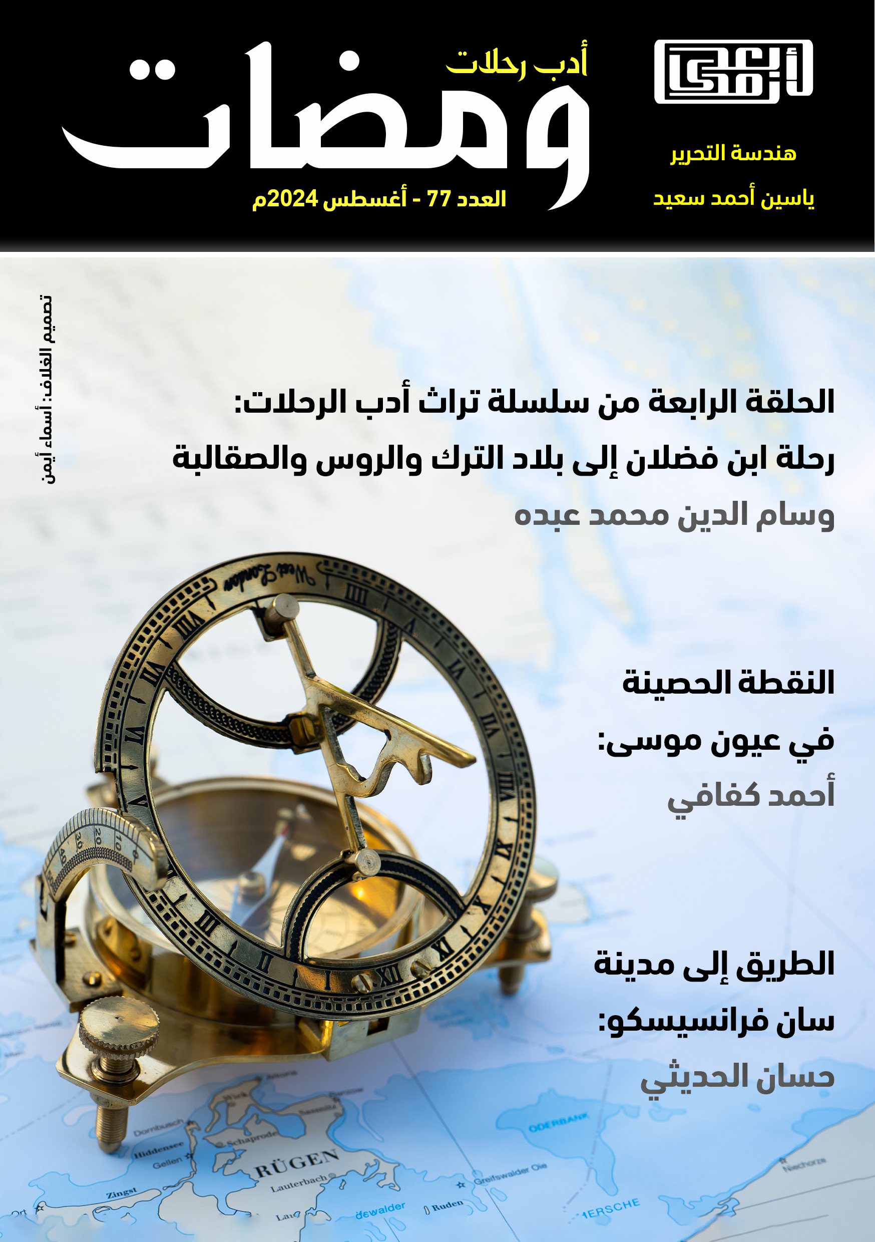 ومضات, #77 أدب رحلات