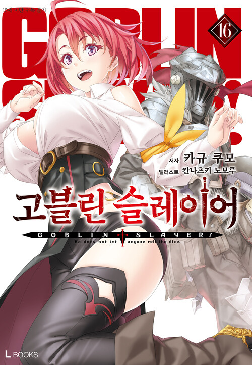 고블린 슬레이어 16