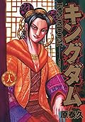 キングダム 18 [Kingdom 18]