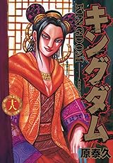 キングダム 18 [Kingdom 18] by Yasuhisa Hara | Goodreads