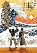 無限の住人～幕末ノ章～ 10 [Mugen no Jūnin: Bakumatsu no Shō 10]