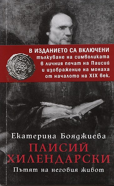 Паисий Хилендарски: Пътят на неговия живот