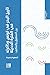 ‫تاريخ البحر في تونس وذاكرته في الفترة الحديثة: بين المنطوق والمكتوب (سلسلة أطروحات دكتوراه)‬ (Arabic Edition)
