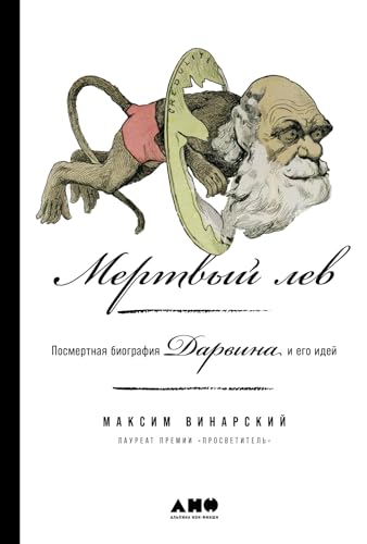 Мертвый лев: Посмертная биография Дарвина и его идей (Russian Edition)