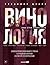 Винология: Записки професси...