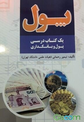 پول (یک کتاب درسی پول و بانکداری)
