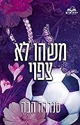 משהו לא צפוי
