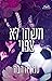 משהו לא צפוי (אהבה בחלקים #2)