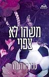 משהו לא צפוי (אהבה בחלקים #2)