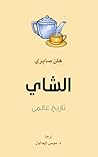 ‫الشاي ؛ تاريخ عا...