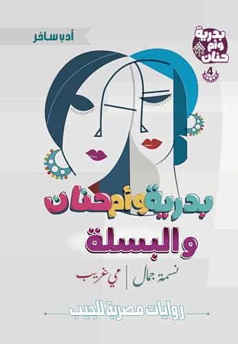 ‫بدرية وأم حنان والبسلة (بدرية وأم حنان، #4)‬