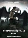 Вороново сердце. ...