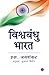 विश्वबंधु भारत (Hindi Edition)