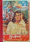 မှော်ရုံတောမှာ မောလှပြီ မှော်ရုံတောမှာ မောလှပြီ