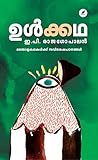Ulkkatha | ഉൾക്കഥ