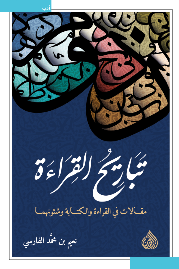 تباريح القراءة: مقالات في القراءة والكتابة وشئونهما (Paperback)